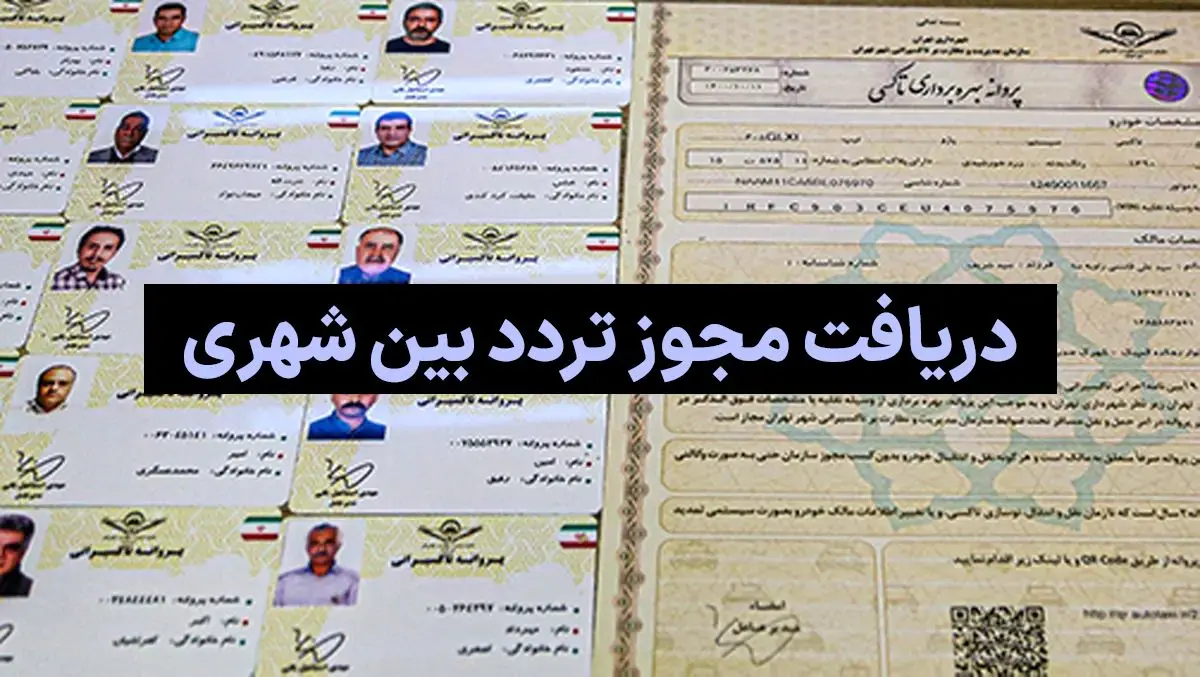 چگونه مجوز تردد بین شهری بگیریم؟ آموزش مرحله به مرحله ویژه رانندگان تاکسی
