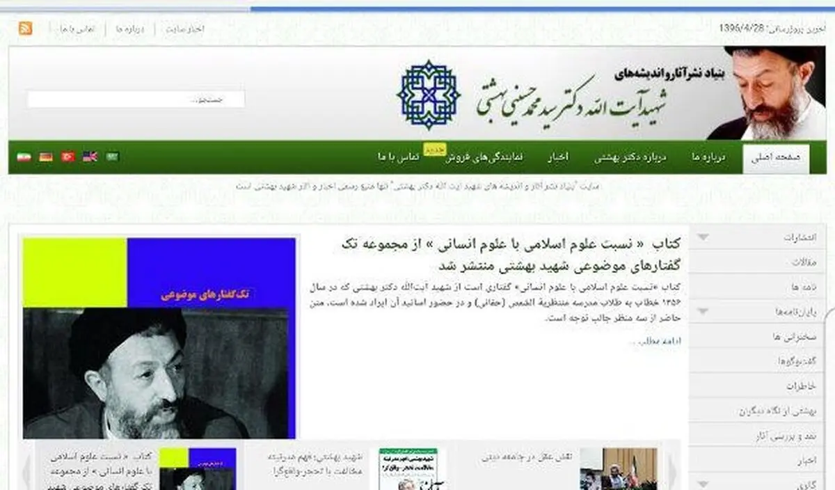 سایت بنیاد نشر آثار و اندیشه‌های شهید بهشتی فیلتر شد 