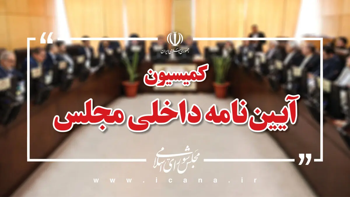 تعیین اعضای هیات رییسه کمیسیون آیین نامه داخلی مجلس/ مفتح رییس کمیسیون ماند