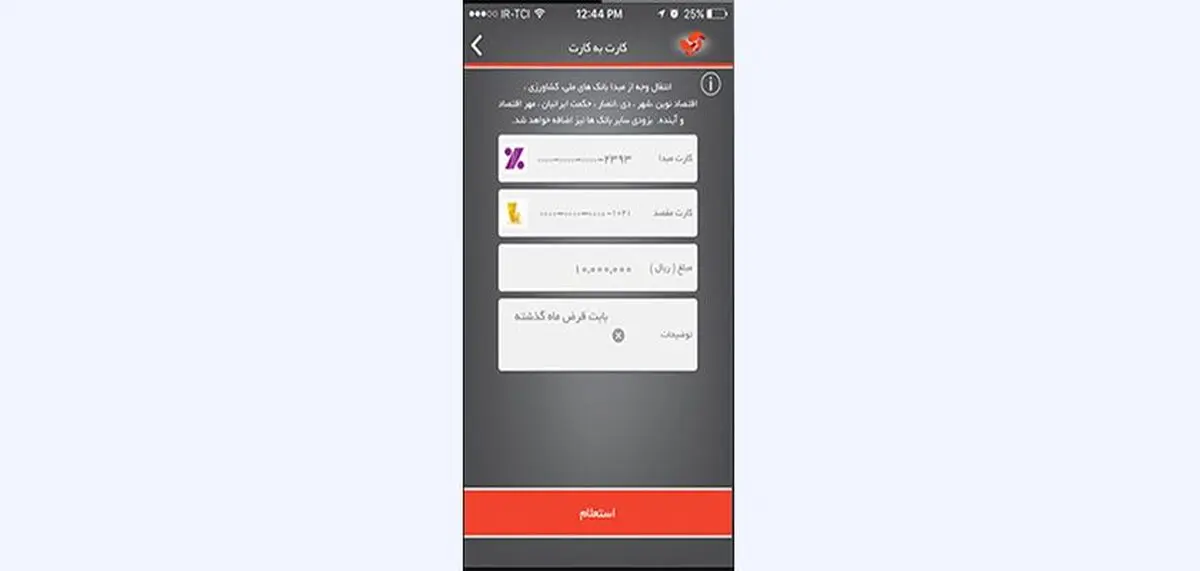 دانلود آپ برای آیفون و اندروید و کارت به کارت با این برنامه