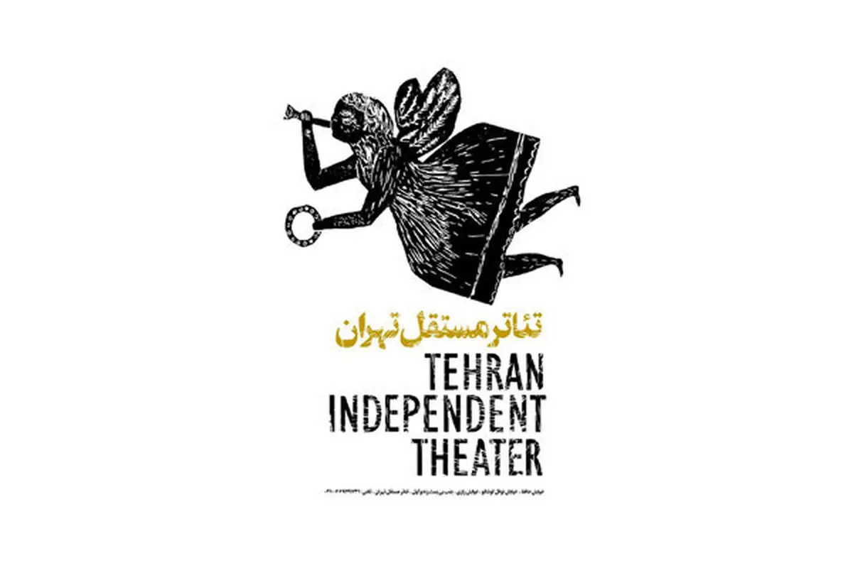 اعلام برنامه‌های اجرای «تئاتر مستقل تهران»