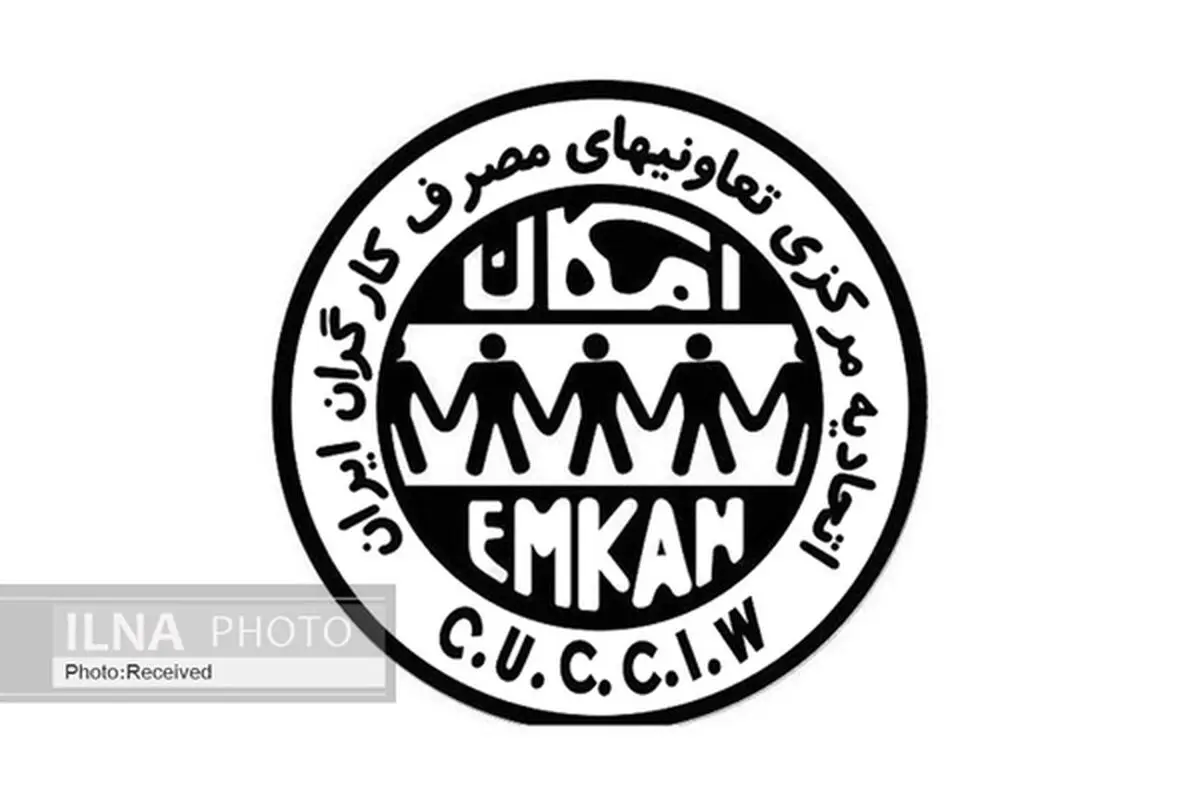 توزیع ۳۸ هزار کد کالایی به مناسب‌ترین قیمت در میان کارگران/ وجود ۲۰۴۰ تعاونی مصرف در اتحادیه "امکان"