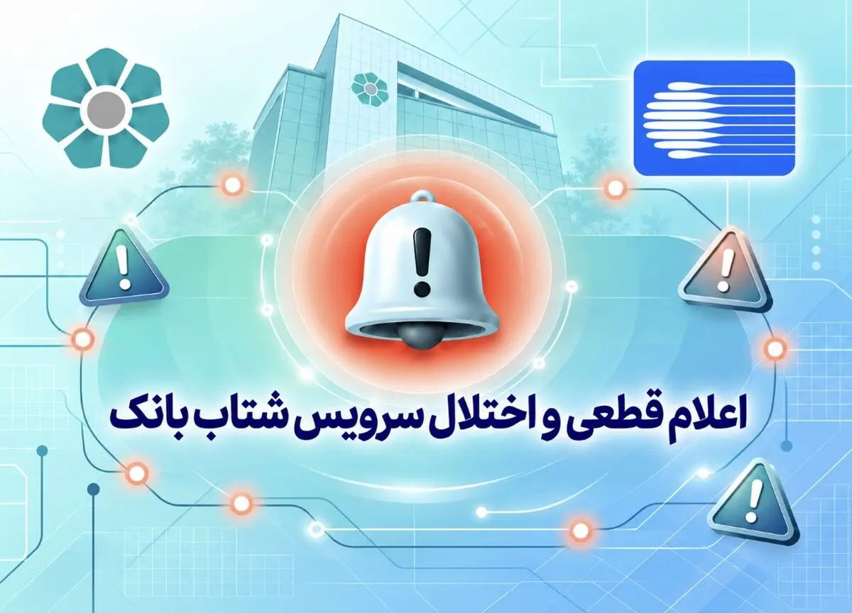 اعلام قطعی موقت سرویس شتاب بانک توسعه تعاون اعلام قطعی موقت سرویس شتاب بانک توسعه تعاون