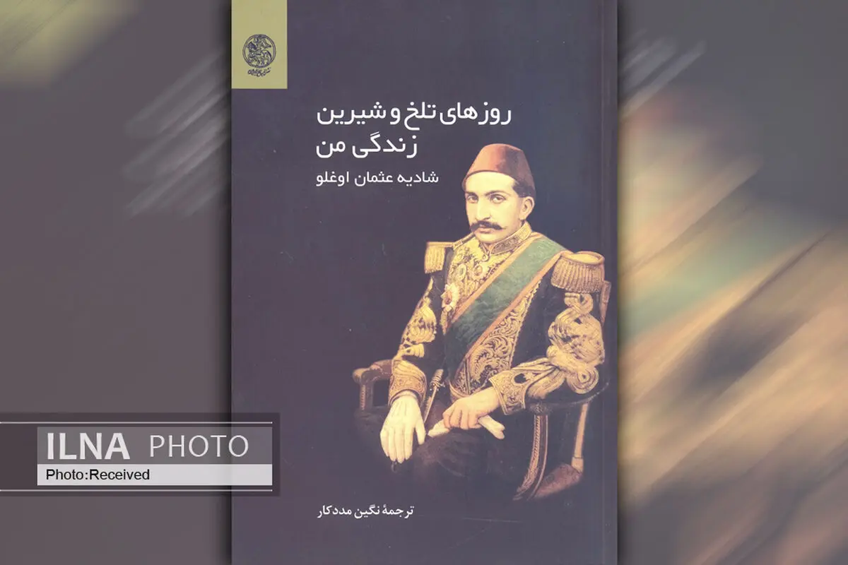 خاطرات شادیه عثمان اوغلو در «روزهای تلخ و شیرین زندگی من»