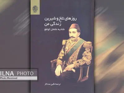 خاطرات شادیه عثمان اوغلو در «روزهای تلخ و شیرین زندگی من»