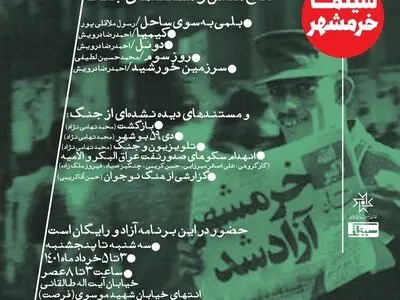«سینما خرمشهر» در خانه هنرمندان ایران افتتاح می‌شود