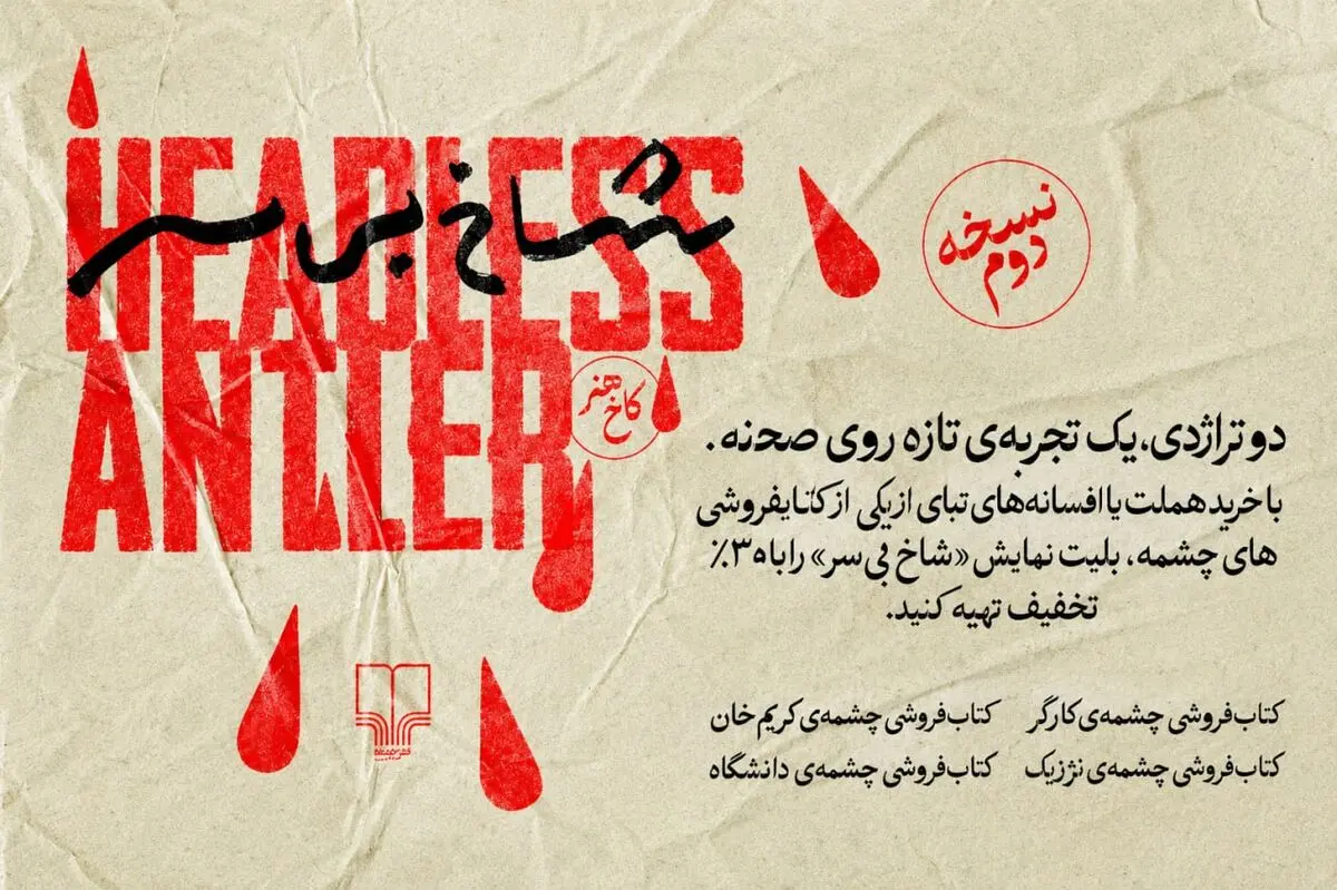 یک همکاری فرهنگی با نمایش «شاخ بی‌سر»