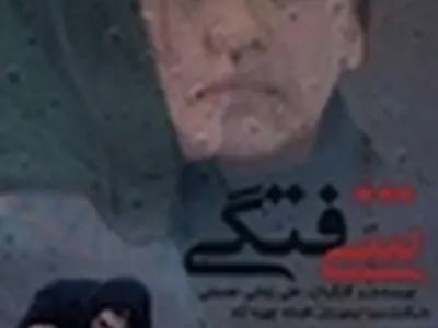 استقبال از " شیفتگی "، " تمشک " و " انارهای نارس " در سینماهای مردمی