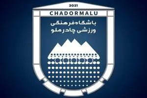 بیانیه باشگاه چادرملو در خصوص نقل و انتقالات