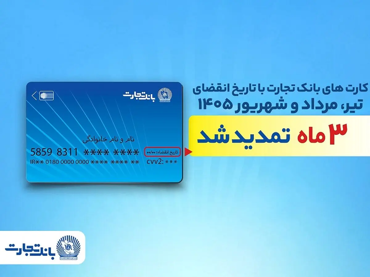 تمدید خودکار تاریخ انقضای کارت‌های بانک تجارت تا شهریور 1405