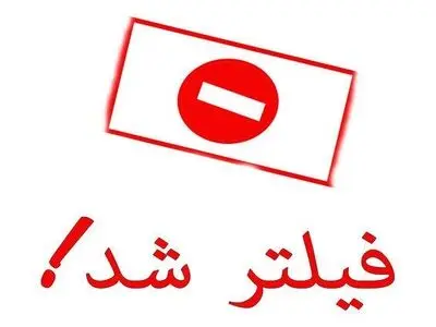 سایت "استان پنجم" فیلتر شد