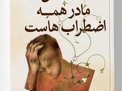 “عشق، مادر همه اضطراب‌هاست” منتشر شد