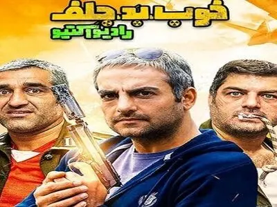 دانلود قسمت پنجم سریال خوب بد جلف