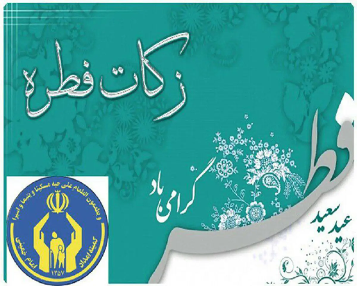 جمع آوری زکات فطریه در بیش از هزار ایستگاه در گیلان
