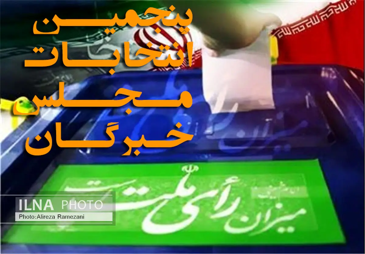 چهارمین روز ثبت نام کاندیداهای مجلس خبرگان آغاز شد