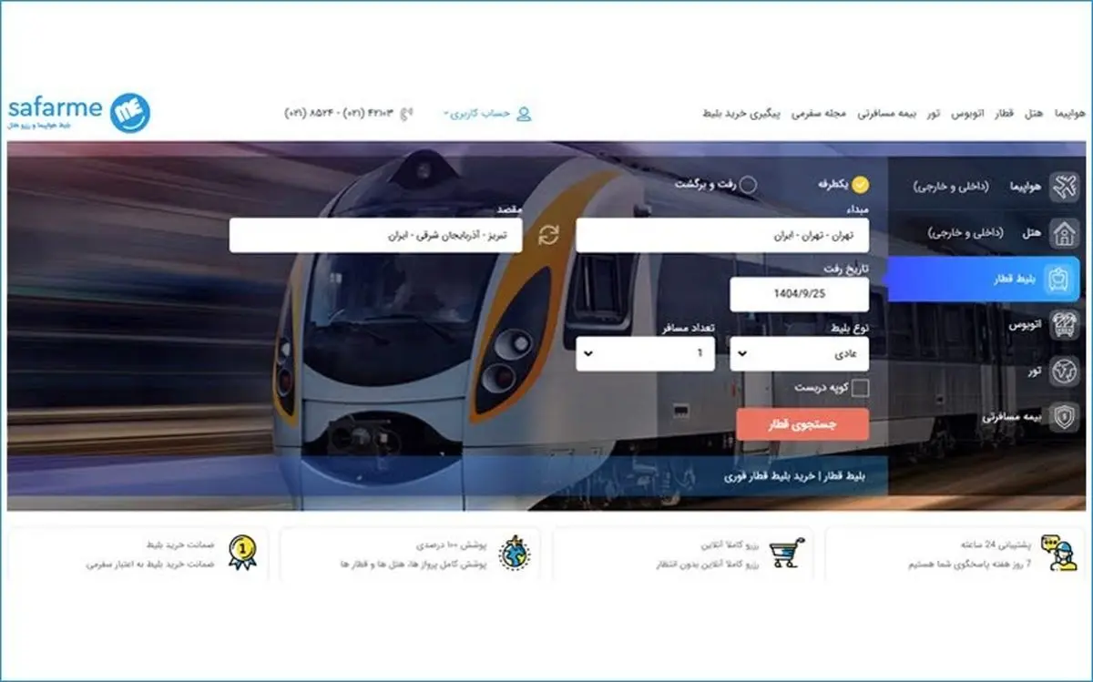 راهنمای کامل خرید بلیط قطار از سفرمی