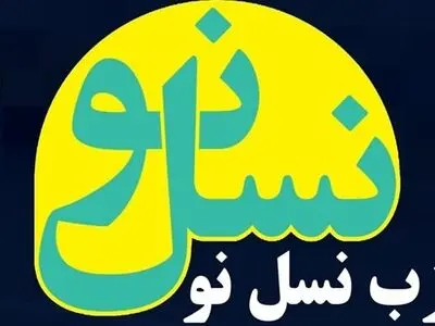 جزئیات نشست دو روزه حزب «نسل نو»