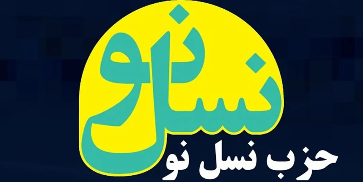 جزئیات نشست دو روزه حزب «نسل نو»