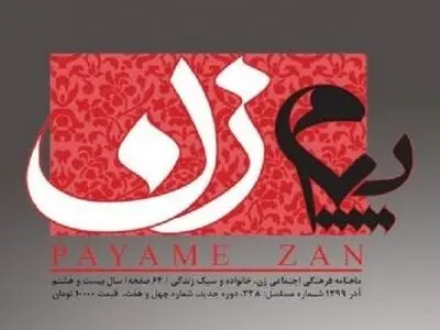 شماره ۳۳۸ ماهنامه «پیام زن» منتشر شد