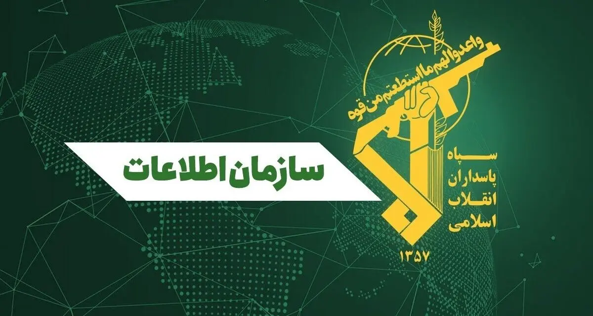 ضربه اطلاعات سپاه به تروریست‌ها و اخلال‌گران اقتصادی