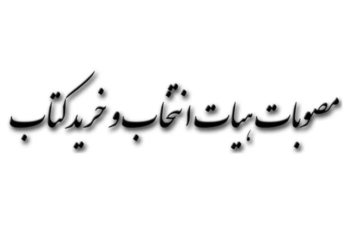 اعلام مصوبات جلسه ۶۳۲ هیات انتخاب و خرید کتاب