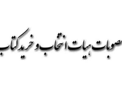 اعلام مصوبات جلسه ۶۳۲ هیات انتخاب و خرید کتاب
