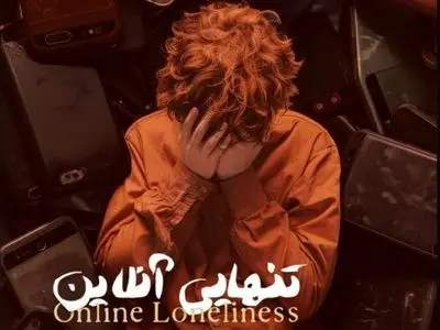 مستند سه‌زبانه «تنهایی آنلاین» منتشر شد