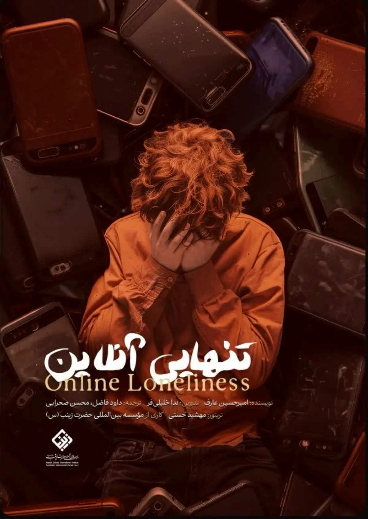 مستند سه‌زبانه «تنهایی آنلاین» منتشر شد