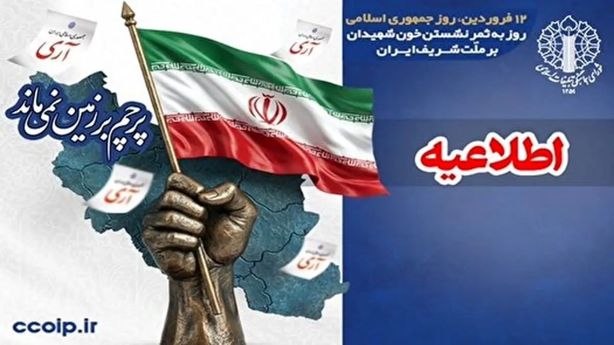 شورای هماهنگی تبلیغات اسلامی: دعوت از مردم ولایتمدار برای حضور در مراسم یوم الله ۱۲ فروردین سراسر کشور