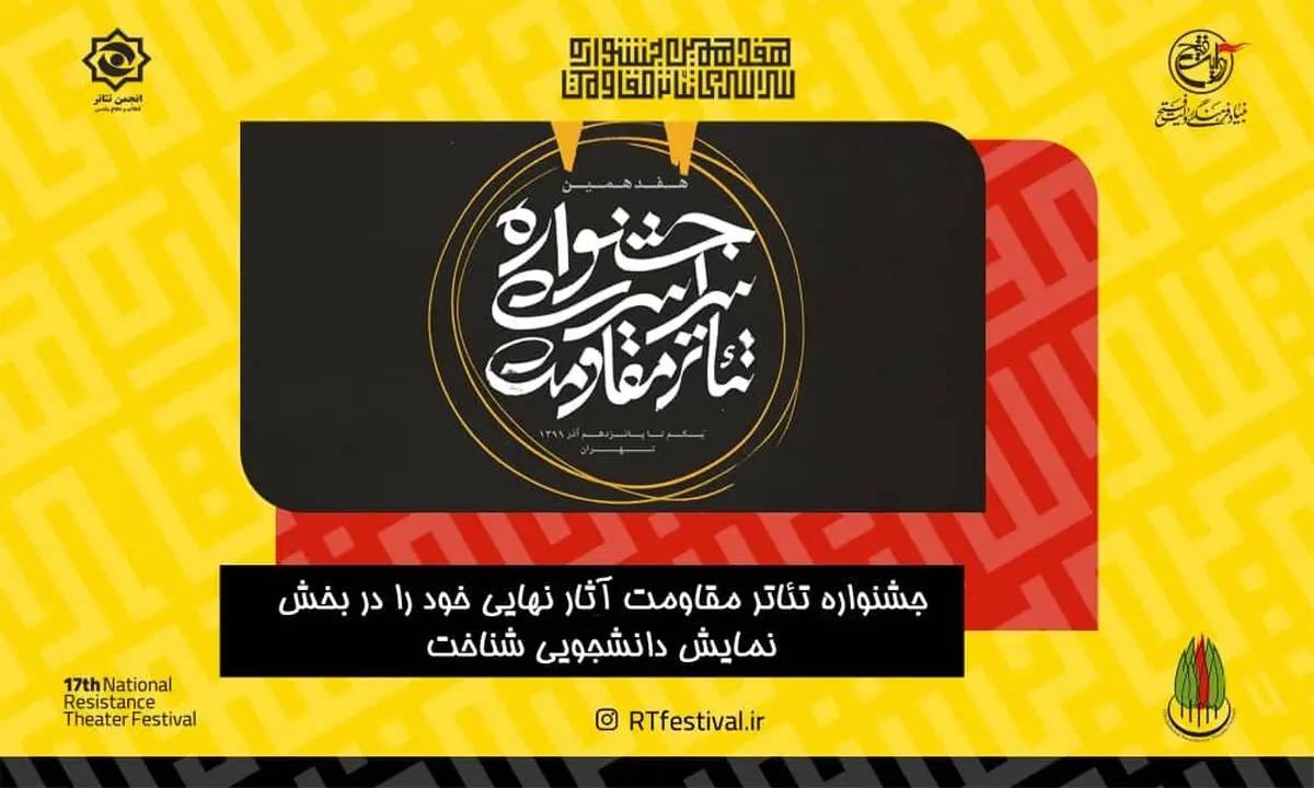 آثار نهایی بخش دانشجویی جشنواره تئاتر مقاومت معرفی شدند