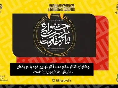 آثار نهایی بخش دانشجویی جشنواره تئاتر مقاومت معرفی شدند