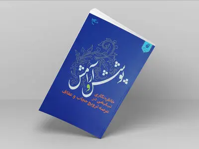 کتاب «پوشش و آرامش» روانه بازار نشر شد