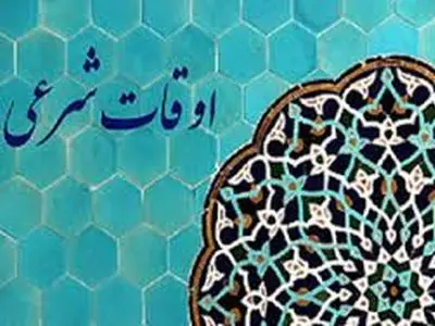 اوقات شرعی جمعه ۱۷ فروردین ۱۴۰۳