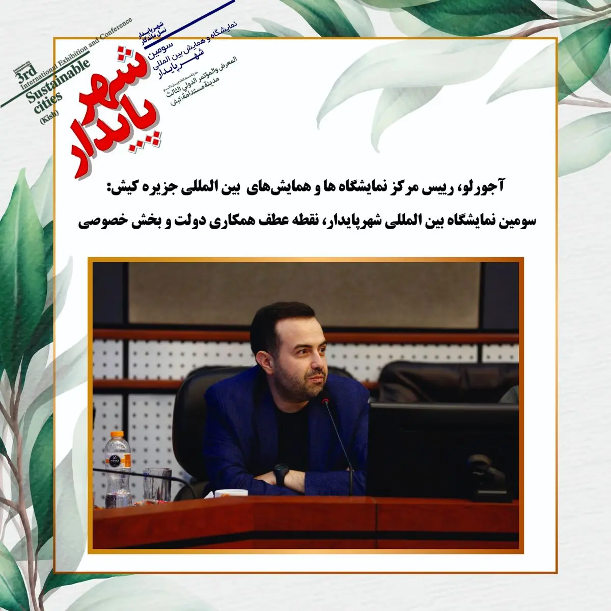 سومین نمایشگاه بین المللی شهر پایدار،نقطه عطف همکاری دولت و بخش خصوصی