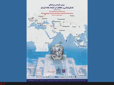 کنفرانس بین‌المللی باستان‌شناسی و حفاظت در امتداد جاده ابریشم 