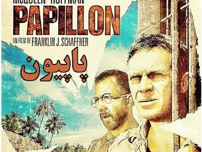 ضرغامی: «پاپیون» از فیلم‌های مورد علاقه من است