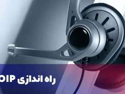 در سال 1402 برای راه اندازی ویپ چه خدماتی ارائه می شود؟