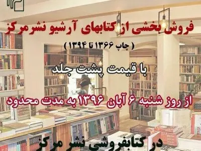 فروش بخشی از کتاب‌های آرشیو نشر مرکز به قیمت پشت جلد