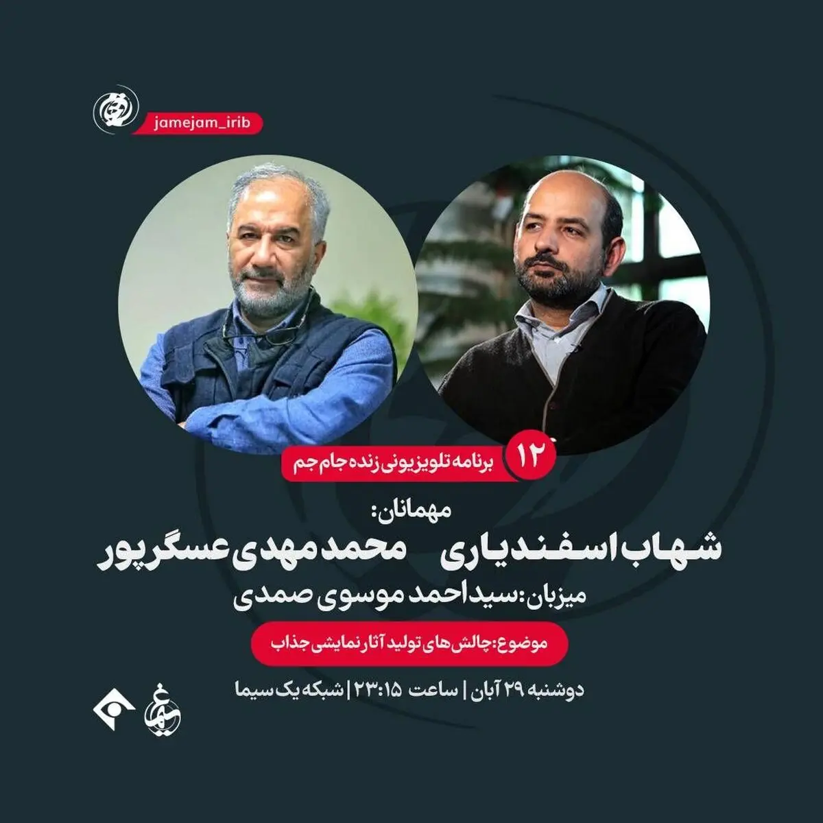 مناظره شهاب اسفندیاری و عسگرپور در «جام‌جم»