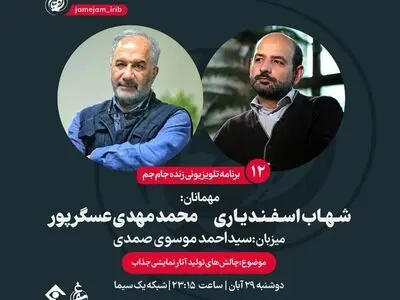 مناظره شهاب اسفندیاری و عسگرپور در «جام‌جم»
