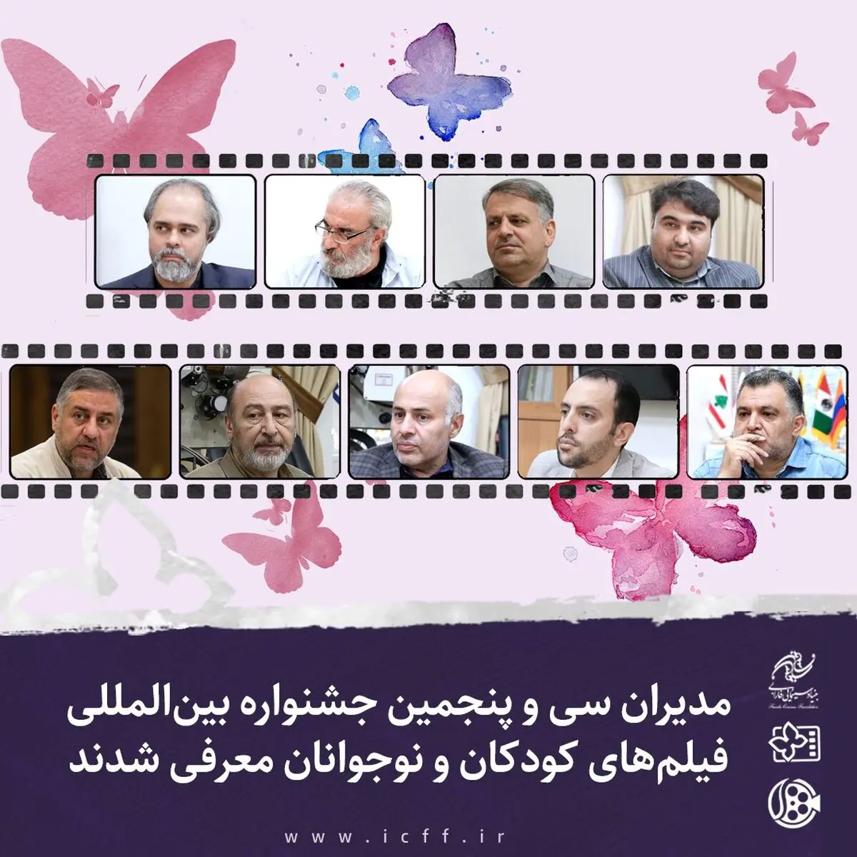 مدیران سی و پنجمین جشنواره فیلم‌های کودکان و نوجوانان معرفی شدند