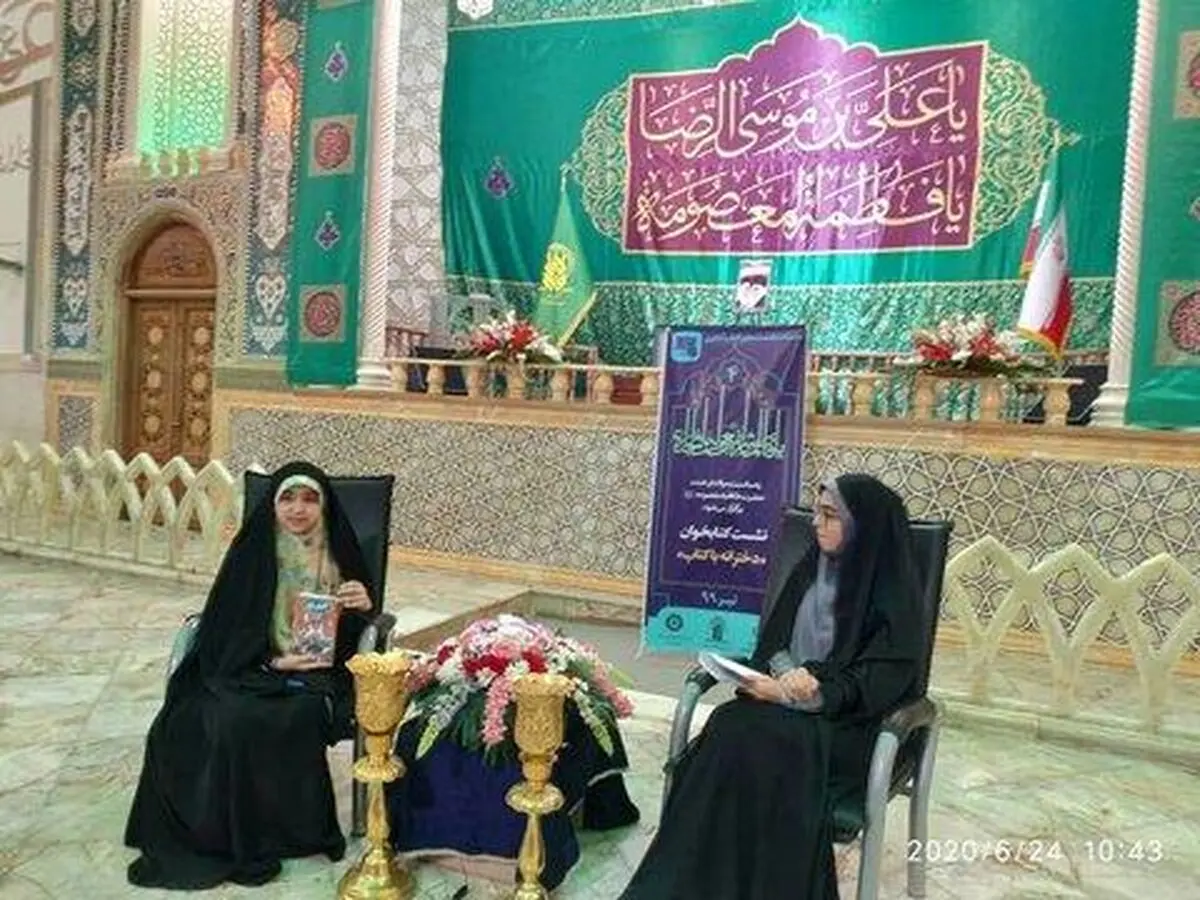 نشست «دخترانه با کتاب» در حرم حضرت معصومه(س) برگزار شد