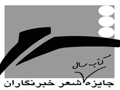 برگزیدگان جایزه شعر خبرنگاران معرفی شدند