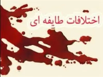 هشدار دادستان کرمانشاه به دو طایفه درگیر در غرب استان/ کشته‌شدن و زخمی چند نفر بر اثر در گیری 