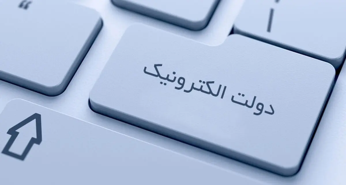 ابلاغ تصمیمات جدید دولت در راستای تحقق دولت الکترونیک و اصلاح نظام اداری کشور