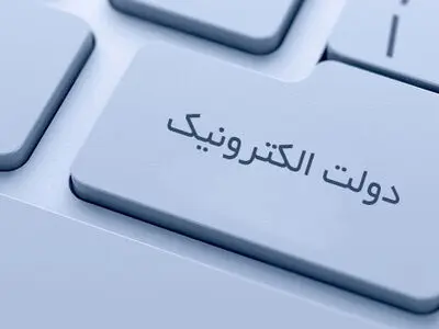 ابلاغ تصمیمات جدید دولت در راستای تحقق دولت الکترونیک و اصلاح نظام اداری کشور