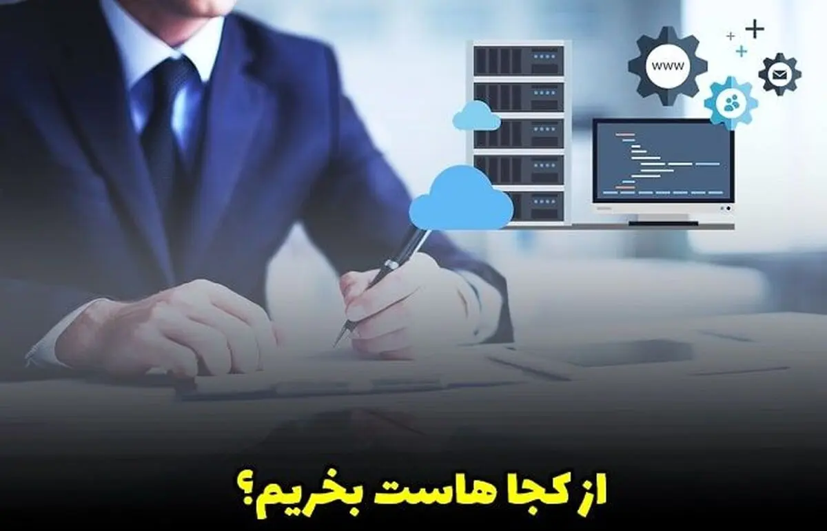 از کجا هاست بخریم؟ (تجربه شخصی من) 4 شرکت برتر