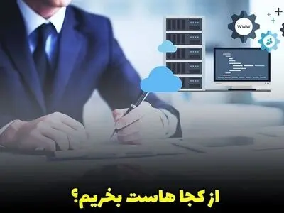 از کجا هاست بخریم؟ (تجربه شخصی من) 4 شرکت برتر