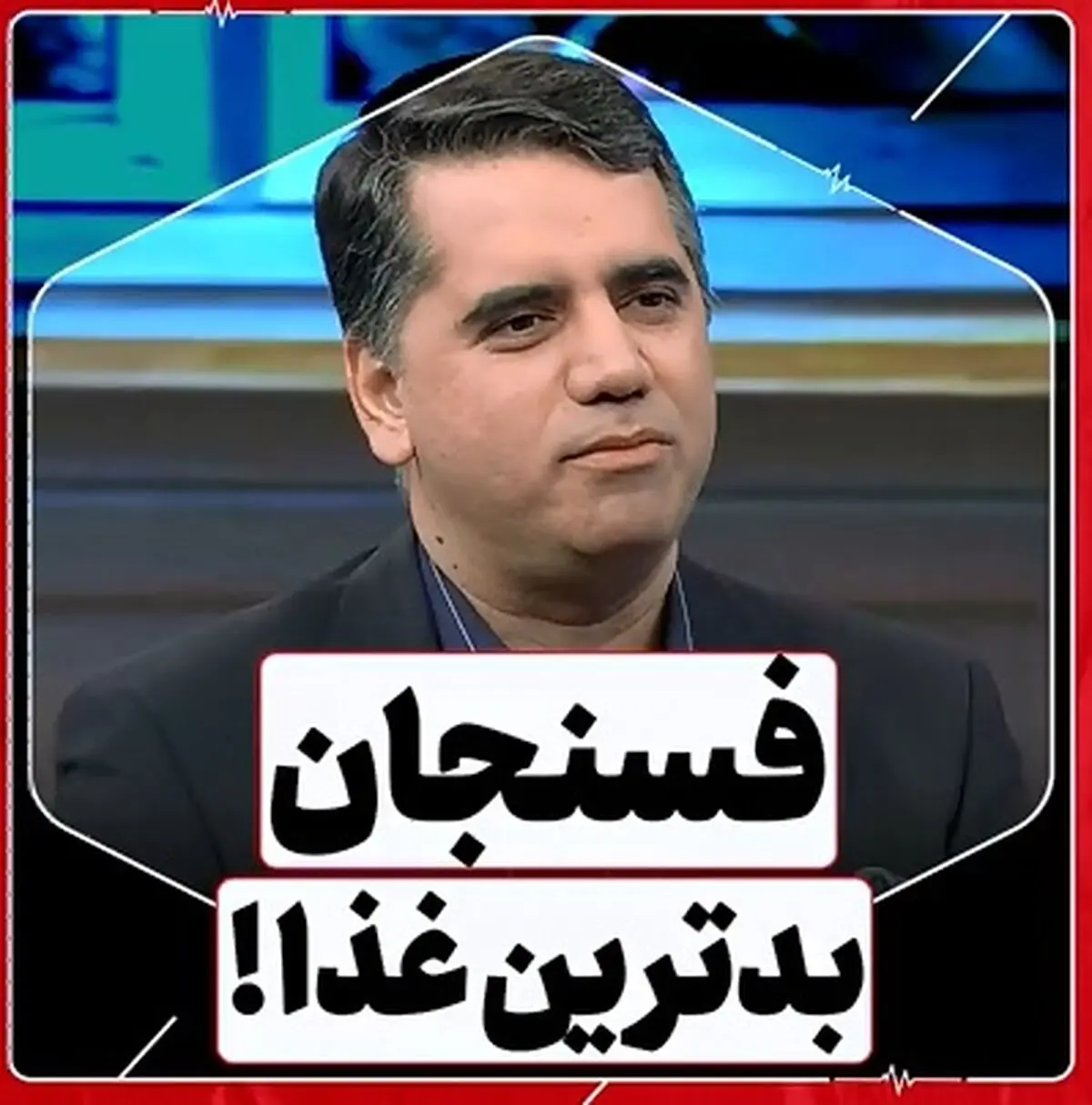 حرف‌هایی که پشت سر فسنجان است، حقیقت دارند؟ + فیلم