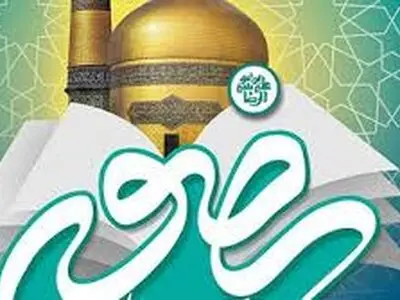 معرفی برترین‌های جشنواره کتابخوانی رضوی در گیلان